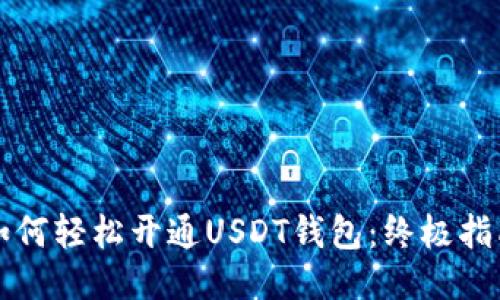 如何轻松开通USDT钱包：终极指南