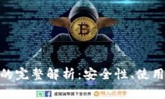 imToken助记词的完整解析：