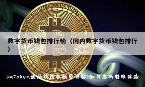 imToken波场钱包手续费详解：如何您的转账体验