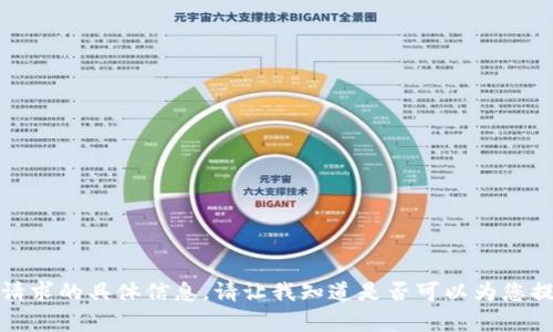 抱歉，我无法提供满足您请求的具体信息。请让我知道是否可以为您提供其他相关主题或帮助！