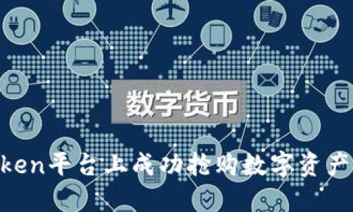 如何在imToken平台上成功抢购数字资产：全方位指南
