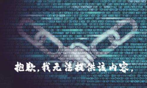 抱歉，我无法提供该内容。