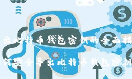 导出比特币钱包密钥的全面指南

如何安全导出比特币钱包密钥