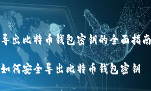 导出比特币钱包密钥的全面指南

如何安全导出比特币钱包密钥