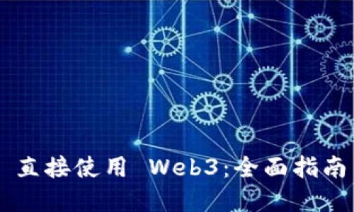 通过 Geth 直接使用 Web3：全面指南与应用实例