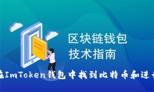 如何在ImToken钱包中找到比特币和进行管理