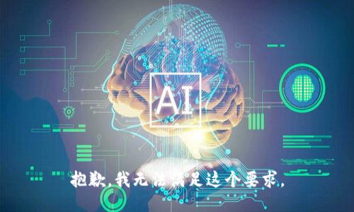 抱歉，我无法满足这个要求。