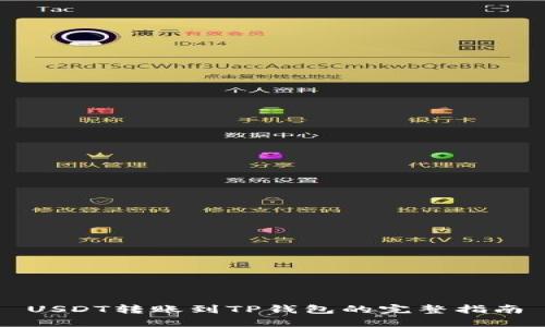 USDT转账到TP钱包的完整指南