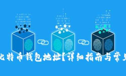 如何找回比特币钱包地址？详细指南与常见问题解答