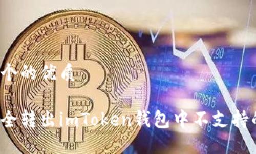 思考一个的优质

如何安全转出imToken钱包中不支持的币种？