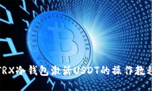 TRX冷钱包激活USDT的操作教程