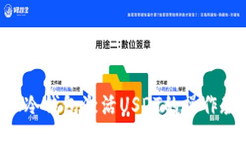TRX冷钱包激活USDT的操作教程