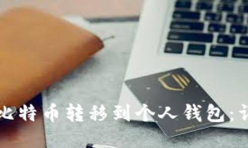 如何将比特币转移到个人钱包：详细指南