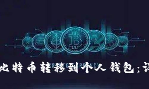 如何将比特币转移到个人钱包：详细指南