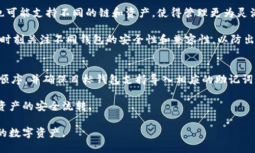   imToken助记词能否在TP钱包中使用？ / 

 guanjianci imToken, TP钱包, 助记词, 数字货币, 钱包迁移 /guanjianci 

随着区块链技术的发展，越来越多的人开始关注数字货币和各种数字资产的安全性问题。其中，助记词作为一种重要的安全机制，受到了广泛的关注。很多用户在使用钱包时，常常会遇到这样一个问题：imToken的助记词能否在TP钱包中使用？本文将详细解析这一问题，涵盖助记词的作用、不同钱包间的兼容性、以及在迁移过程中的注意事项等内容。

一、什么是助记词？
助记词是一种用于生成和恢复钱包的安全机制，通常由12、15、18、21或24个单词组成。其本质是将复杂的私钥转换为易于记忆的格式。助记词技术最初由比特币开发人员提出，此后被广泛用于多种数字货币钱包中。

助记词的作用主要包括以下几个方面：
ul
    listrong安全性：/strong助记词使得用户可以方便地备份和恢复他们的钱包。一旦丢失私钥或设备损坏，用户只需输入助记词即可恢复资产。/li
    listrong易用性：/strong相比于直接管理私钥，助记词更易于记忆和书写，降低了用户的操作难度。/li
    listrong兼容性：/strong大部分钱包应用支持通过助记词导入和导出，这为用户在不同钱包之间迁移提供了便利。/li
/ul

二、imToken与TP钱包的基本介绍
imToken是一款非常受欢迎的数字货币钱包，支持多种主流区块链资产，包括以太坊、比特币等，凭借其安全、易用的特点，吸引了大量用户。而TP钱包（TokenPocket）则是一款多链钱包，除了支持常见的数字资产之外，还拥有去中心化应用（DApp）的功能。

虽然两款钱包在功能和支持的资产上都有所不同，但用户在切换钱包时，通常希望能够方便地迁移他们的资金及相关信息，这就涉及到助记词在不同钱包之间的兼容性问题。

三、imToken助记词能否在TP钱包中使用？
根据目前的行业标准，如果两款钱包均采用了BIP39标准（比特币改进提案39），那么imToken的助记词是可以直接在TP钱包中使用的。这是因为BIP39标准定义了一种将助记词转换为私钥的方式，确保了不同钱包之间的兼容性。

但需要注意的是，不同钱包也有可能对助记词的应用存在差异。例如，某些钱包可能会使用不同的加密算法或扩展密钥生成策略，这可能导致助记词无法在其他钱包中正常恢复。因此，在迁移时，用户最好先查询相关钱包的官方文档或客服，确认助记词的兼容性。

四、如何在TP钱包中导入imToken的助记词？
如果确认imToken的助记词可以在TP钱包中使用，用户可以按照以下步骤进行导入：
ol
    li首先，在TP钱包中选择“导入钱包”选项。/li
    li接下来，选择“助记词导入”或类似的功能选项。/li
    li输入imToken的助记词，确保每个单词的顺序和拼写正确。/li
    li完成后，TP钱包会自动生成与该助记词对应的私钥，并显示对应的资产信息。/li
/ol

在这一过程中，用户需要确保在安全和私密的环境下进行操作，以防助记词被他人获取。导入后，用户应及时检查资产是否完整，并理解TP钱包的使用规则。

五、迁移过程中的注意事项
在将imToken的助记词导入TP钱包的过程中，用户需要特别注意以下几个方面：
ul
    listrong备份助记词：/strong在进行迁移之前，确保将助记词安全备份，并且不要泄露给他人。/li
    listrong双重验证：/strong在涉及较大金额的资产迁移时，可以先试着转移少量资产进行验证，以确保助记词的正确性。/li
    listrong确认支持的链：/strong不同钱包支持的资产种类和链可能有所不同，确保需要的资产能在TP钱包中正常使用。/li
    listrong更新应用：/strong确保所用的imToken和TP钱包应用都是最新版本，以避免因版本问题导致的数据不兼容。/li
    listrong安全警惕：/strong在网络环境不安全或公共场所，尽量避免进行钱包操作，以防信息被窃取。/li
/ul

六、相关问题探讨
现在，我们来探讨一些与“imToken的助记词能否用在TP钱包上”相关的常见问题。

1. 助记词丢失可以找回吗？
助记词是钱包资产恢复的唯一凭据，一旦丢失，用户将无法恢复钱包。因此，用户在使用任何数字货币钱包时，一定要做好助记词的备份工作。

备份助记词时，可以采用多个备份的方式，例如：将助记词写在纸上，存放在安全的地方，或者使用密码管理器进行加密存储。而一旦意识到助记词丢失，建议立即不要进行其他操作，以免丢失更多资产。

在紧急情况下，用户可以尝试联系钱包客服，但必须明白，助记词丢失通常无法通过技术手段找回，其安全性完全依赖于用户自身的保护措施。

2. TP钱包是否安全？
TP钱包作为一款多链钱包，采用了多种安全机制以保障用户资产的安全。其主要安全措施包括：助记词加密、资金密码、以及指纹或面部识别等生物识别技术。

然而，用户的安全性不仅仅依赖于钱包自身的设计，用户的个人操作同样至关重要。例如，不要在公共场所输入助记词，不要轻信任何要求提供助记词的信息。同时，确保手机或电脑的安全，同时定期更新TP钱包的应用程序，来提高安全性。

3. 助记词和私钥的区别是什么？
助记词和私钥是数字钱包中非常重要的两个概念，它们之间有着显著的区别。私钥是生成钱包地址和控制资产的核心，它是一串复杂的字母和数字，不易被记忆。而助记词则是将私钥以人类可读的形式呈现，容易被记忆和书写。

助记词可以通过特定算法生成与之对应的私钥，因此，拥有助记词就等于拥有了对应钱包的私钥。但建议用户不要将私钥与助记词混淆，通常情况下，助记词比私钥更易于管理和保护。

4. 使用不同钱包的好处和风险是什么？
使用不同的钱包可以帮助用户提高资产的安全性，减少单一钱包被盗窃的风险。通过分散资产，用户可以降低全部资产损失的可能性。而不同钱包之间也可能支持不同的链和资产，使得管理更为灵活。

然而，切换多个钱包也带来了额外的复杂性，例如，用户需要记住多个助记词、私钥，并且每次切换可能都要花费时间去导入、导出资产。此外，用户也需要时刻关注不同钱包的安全性和兼容性，以防出现资产损失的情况。

5. 助记词迁移过程中可能遇到的问题
在进行助记词迁移时，可能会遇到多种问题，例如助记词输入错误、钱包版本不兼容等。为了避免这些问题，用户在迁移之前应仔细检查助记词的拼写和顺序，并确保目标钱包支持导入相应的助记词。

如果遇到无法识别助记词的情况，用户应确认两款钱包是否均遵循相同的BIP39或其他相关标准。此外，在迁移过程中，建议用户耐心并仔细操作，确保资产的安全流转。

总之，imToken的助记词是可以在TP钱包中使用的，只要确保符合相应的技术标准。用户在进行任何钱包操作时，都应保持高度的安全意识，以保护自己的数字资产。