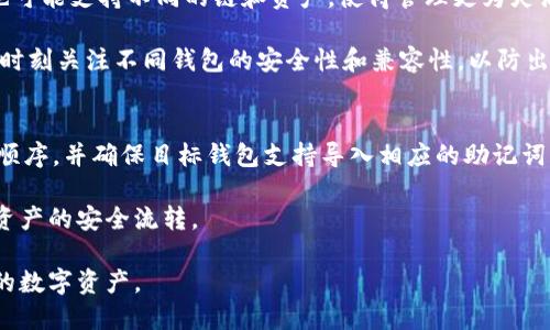   imToken助记词能否在TP钱包中使用？ / 

 guanjianci imToken, TP钱包, 助记词, 数字货币, 钱包迁移 /guanjianci 

随着区块链技术的发展，越来越多的人开始关注数字货币和各种数字资产的安全性问题。其中，助记词作为一种重要的安全机制，受到了广泛的关注。很多用户在使用钱包时，常常会遇到这样一个问题：imToken的助记词能否在TP钱包中使用？本文将详细解析这一问题，涵盖助记词的作用、不同钱包间的兼容性、以及在迁移过程中的注意事项等内容。

一、什么是助记词？
助记词是一种用于生成和恢复钱包的安全机制，通常由12、15、18、21或24个单词组成。其本质是将复杂的私钥转换为易于记忆的格式。助记词技术最初由比特币开发人员提出，此后被广泛用于多种数字货币钱包中。

助记词的作用主要包括以下几个方面：
ul
    listrong安全性：/strong助记词使得用户可以方便地备份和恢复他们的钱包。一旦丢失私钥或设备损坏，用户只需输入助记词即可恢复资产。/li
    listrong易用性：/strong相比于直接管理私钥，助记词更易于记忆和书写，降低了用户的操作难度。/li
    listrong兼容性：/strong大部分钱包应用支持通过助记词导入和导出，这为用户在不同钱包之间迁移提供了便利。/li
/ul

二、imToken与TP钱包的基本介绍
imToken是一款非常受欢迎的数字货币钱包，支持多种主流区块链资产，包括以太坊、比特币等，凭借其安全、易用的特点，吸引了大量用户。而TP钱包（TokenPocket）则是一款多链钱包，除了支持常见的数字资产之外，还拥有去中心化应用（DApp）的功能。

虽然两款钱包在功能和支持的资产上都有所不同，但用户在切换钱包时，通常希望能够方便地迁移他们的资金及相关信息，这就涉及到助记词在不同钱包之间的兼容性问题。

三、imToken助记词能否在TP钱包中使用？
根据目前的行业标准，如果两款钱包均采用了BIP39标准（比特币改进提案39），那么imToken的助记词是可以直接在TP钱包中使用的。这是因为BIP39标准定义了一种将助记词转换为私钥的方式，确保了不同钱包之间的兼容性。

但需要注意的是，不同钱包也有可能对助记词的应用存在差异。例如，某些钱包可能会使用不同的加密算法或扩展密钥生成策略，这可能导致助记词无法在其他钱包中正常恢复。因此，在迁移时，用户最好先查询相关钱包的官方文档或客服，确认助记词的兼容性。

四、如何在TP钱包中导入imToken的助记词？
如果确认imToken的助记词可以在TP钱包中使用，用户可以按照以下步骤进行导入：
ol
    li首先，在TP钱包中选择“导入钱包”选项。/li
    li接下来，选择“助记词导入”或类似的功能选项。/li
    li输入imToken的助记词，确保每个单词的顺序和拼写正确。/li
    li完成后，TP钱包会自动生成与该助记词对应的私钥，并显示对应的资产信息。/li
/ol

在这一过程中，用户需要确保在安全和私密的环境下进行操作，以防助记词被他人获取。导入后，用户应及时检查资产是否完整，并理解TP钱包的使用规则。

五、迁移过程中的注意事项
在将imToken的助记词导入TP钱包的过程中，用户需要特别注意以下几个方面：
ul
    listrong备份助记词：/strong在进行迁移之前，确保将助记词安全备份，并且不要泄露给他人。/li
    listrong双重验证：/strong在涉及较大金额的资产迁移时，可以先试着转移少量资产进行验证，以确保助记词的正确性。/li
    listrong确认支持的链：/strong不同钱包支持的资产种类和链可能有所不同，确保需要的资产能在TP钱包中正常使用。/li
    listrong更新应用：/strong确保所用的imToken和TP钱包应用都是最新版本，以避免因版本问题导致的数据不兼容。/li
    listrong安全警惕：/strong在网络环境不安全或公共场所，尽量避免进行钱包操作，以防信息被窃取。/li
/ul

六、相关问题探讨
现在，我们来探讨一些与“imToken的助记词能否用在TP钱包上”相关的常见问题。

1. 助记词丢失可以找回吗？
助记词是钱包资产恢复的唯一凭据，一旦丢失，用户将无法恢复钱包。因此，用户在使用任何数字货币钱包时，一定要做好助记词的备份工作。

备份助记词时，可以采用多个备份的方式，例如：将助记词写在纸上，存放在安全的地方，或者使用密码管理器进行加密存储。而一旦意识到助记词丢失，建议立即不要进行其他操作，以免丢失更多资产。

在紧急情况下，用户可以尝试联系钱包客服，但必须明白，助记词丢失通常无法通过技术手段找回，其安全性完全依赖于用户自身的保护措施。

2. TP钱包是否安全？
TP钱包作为一款多链钱包，采用了多种安全机制以保障用户资产的安全。其主要安全措施包括：助记词加密、资金密码、以及指纹或面部识别等生物识别技术。

然而，用户的安全性不仅仅依赖于钱包自身的设计，用户的个人操作同样至关重要。例如，不要在公共场所输入助记词，不要轻信任何要求提供助记词的信息。同时，确保手机或电脑的安全，同时定期更新TP钱包的应用程序，来提高安全性。

3. 助记词和私钥的区别是什么？
助记词和私钥是数字钱包中非常重要的两个概念，它们之间有着显著的区别。私钥是生成钱包地址和控制资产的核心，它是一串复杂的字母和数字，不易被记忆。而助记词则是将私钥以人类可读的形式呈现，容易被记忆和书写。

助记词可以通过特定算法生成与之对应的私钥，因此，拥有助记词就等于拥有了对应钱包的私钥。但建议用户不要将私钥与助记词混淆，通常情况下，助记词比私钥更易于管理和保护。

4. 使用不同钱包的好处和风险是什么？
使用不同的钱包可以帮助用户提高资产的安全性，减少单一钱包被盗窃的风险。通过分散资产，用户可以降低全部资产损失的可能性。而不同钱包之间也可能支持不同的链和资产，使得管理更为灵活。

然而，切换多个钱包也带来了额外的复杂性，例如，用户需要记住多个助记词、私钥，并且每次切换可能都要花费时间去导入、导出资产。此外，用户也需要时刻关注不同钱包的安全性和兼容性，以防出现资产损失的情况。

5. 助记词迁移过程中可能遇到的问题
在进行助记词迁移时，可能会遇到多种问题，例如助记词输入错误、钱包版本不兼容等。为了避免这些问题，用户在迁移之前应仔细检查助记词的拼写和顺序，并确保目标钱包支持导入相应的助记词。

如果遇到无法识别助记词的情况，用户应确认两款钱包是否均遵循相同的BIP39或其他相关标准。此外，在迁移过程中，建议用户耐心并仔细操作，确保资产的安全流转。

总之，imToken的助记词是可以在TP钱包中使用的，只要确保符合相应的技术标准。用户在进行任何钱包操作时，都应保持高度的安全意识，以保护自己的数字资产。