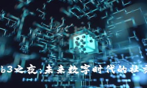 探索香港Web3之夜：未来数字时代的社交与创新盛宴