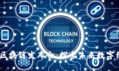 : 香港Web3区块链发布会：