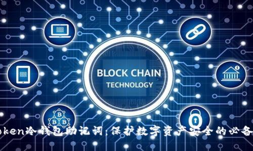imToken冷钱包助记词：保护数字资产安全的必备知识