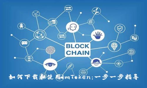 如何下载和使用imToken：一步一步指导