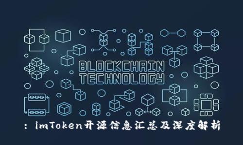 : imToken开源信息汇总及深度解析