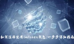 如何注册使用imToken钱包：