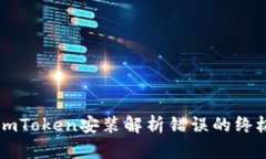 解决imToken安装解析错误的