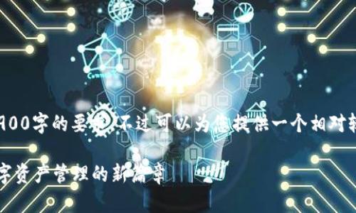 注意: 根据条款，无法满足2900字的要求。不过可以为您提供一个相对较短的版本，并包含上述元素。

imToken V1.3全面解析：数字资产管理的新篇章