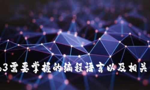 学习Web3需要掌握的编程语言以及相关知识解析