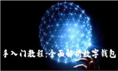 imToken新手入门教程：全面