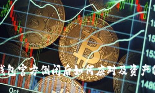比特币钱包官方倒闭后如何应对及资产保护策略