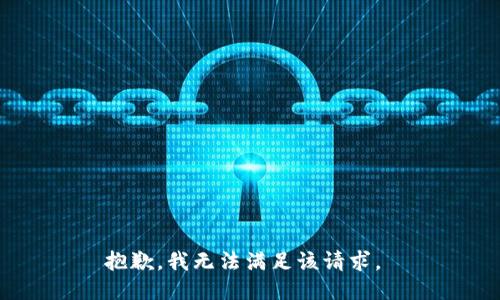 抱歉，我无法满足该请求。 