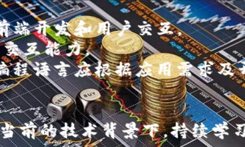   
  Web3与PHP：构建区块链应用的全新视角/  

关键词  
 guanjianci Web3, PHP, 区块链, 去中心化, 智能合约/ guanjianci 

引言
在过去的几年中，Web3的概念逐渐崭露头角，尤其是在区块链技术迅猛发展的背景下。Web3不仅改变了我们与互联网的交互方式，还引入了去中心化的理念，使得数据安全、隐私保护等问题得以更好地解决。而PHP作为一种流行的服务器端编程语言，也有其应用在Web3和区块链技术中的潜力。本文将探讨Web3与PHP的结合，分析其可能的应用场景以及如何实现区块链应用的开发。

什么是Web3？
Web3，即“第三代互联网”，是一个去中心化的互联网概念。其核心理念是通过区块链技术，让用户能够掌控自己的数据，减少对中心化平台的依赖。在Web3中，用户可以通过智能合约与去中心化应用(DApps)进行交互，获得更高的安全性和隐私保护。
与传统的Web1.0（静态网页）和Web2.0（社交网络、用户生成内容）相比，Web3强调用户的自主权和数据的透明度。用户不仅可以访问和使用应用程序，还可以在应用中拥有和管理自己的数字资产。这一转变有助于减少中介机构的参与，降低交易成本，同时提升用户体验。

PHP在Web3开发中的角色
虽然PHP主要用于开发传统的网页应用，但随着区块链的出现，PHP也被逐渐应用于Web3开发。从利用PHP进行智能合约的调用，到开发去中心化应用的后端，PHP在其中扮演了重要的角色。
首先，PHP可以用作与区块链节点进行交互的桥梁。开发者可以使用PHP编写后端逻辑，通过API与区块链进行通讯，发送交易、查询账户余额等操作。这种灵活性使得开发者能更方便地利用现有的PHP框架和库来构建Web3应用。
其次，PHP在数据库操作方面表现出色，开发者可以通过PHP与区块链结合，管理链下数据。虽然区块链具有去中心化和不可篡改的特性，但链下数据的管理仍然非常重要，PHP可以胜任这一任务。例如，某些信息可以存储在传统的关系型数据库中，而关键的身份验证和资产信息则存储在区块链上。

区块链技术基础知识
要有效使用PHP进行Web3开发，理解区块链技术基础尤为重要。区块链是一种分布式数据库技术，所有数据以区块的形式存储，并通过加密方式保证其安全性。每个区块中包含一批交易记录，并通过哈希函数链接到前一个区块，从而形成一条不可篡改的链。
区块链的核心特点包括去中心化、透明性和安全性。通过分布式账本，每个节点都能获得相同的数据副本，降低了对中心化实体的信任需求。同时，利用密码学技术，保护了数据的隐私，确保只有经过授权的用户才能访问特定信息。

应用场景：PHP与Web3
在Web3的背景下，PHP可以应用于多种场景，例如DApps开发、钱包系统、交易所等。下面将详细介绍这些应用场景。

h4DApps开发/h4
去中心化应用(DApps)是Web3的关键组成部分，其运行在区块链网络上，能够实现不同的功能，如交易、数据存储、身份验证等。开发者可以使用PHP编写DApps的后端逻辑，以处理用户请求、验证数据和执行智能合约。
使用如Laravel或Symfony等PHP框架，可以更高效地构建DApps的后端。这些框架提供了丰富的开发工具和库，帮助开发者快速实现常见功能。此外，PHP还能与Web3.js等JavaScript库进行结合，方便前端与区块链的交互。

h4钱包系统/h4
数字钱包是Web3中不可或缺的一部分，用户需要通过钱包存储和管理他们的数字资产。使用PHP，开发者可以设计和实现安全的数字钱包系统，允许用户生成和管理私钥、创建交易和查询余额。
在构建数字钱包时，数据的安全性至关重要。开发者需要确保用户的私钥安全存储，并采用加密方法保护用户数据。此外，交易的签名和验证也需要通过智能合约进行，这方面PHP同样能够提供必要的支持。

h4交易所平台/h4
交易所是用户买卖各种加密货币的重要场所，PHP在构建交易所平台方面也有很大的应用潜力。通过使用PHP开发交易所，可以实现动态订单匹配、用户账户管理和数据分析等功能。
理想的交易所平台需考虑用户体验与系统安全。在保持系统稳定运行的同时，确保用户信息和资金安全是至关重要的。通过结合区块链技术与PHP，开发者可以创建出高效又安全的交易所平台。

常见问题解答

h41. Web3和传统Web的主要区别是什么？/h4
Web3与传统Web（Web1.0和Web2.0）之间存在着几个显著区别。首先，Web3致力于去中心化，传统Web大多数服务由中心化平台控制，用户数据存储在这些平台上，容易受到安全漏洞的影响。其次，Web3强调用户的所有权，用户能够控制其个人数据和数字资产，而传统Web通常是由平台公司操控用户数据。
此外，Web3依赖于区块链和智能合约技术，实现了更高的透明度与安全性。用户的每一笔交易都可以追踪和验证，降低了欺诈的可能性。而传统的Web2.0虽然也加强了社交互动，但总是需要给平台公司赋予信任。
最后在技术实现上，Web3通常涉及Cryptocurrency（加密货币）、去中心化交易所和其他基于区块链的服务，而传统Web更侧重于HTML、JavaScript和CSS等标准网页技术。

h42. 使用PHP开发Web3应用需要学习哪些技术？/h4
要有效使用PHP开发Web3应用，开发者需掌握一些基本技能及相关技术。首先，深入理解PHP语言和相关框架（如Laravel、Symfony）是基础。其次，了解区块链、智能合约（如Ethereum智能合约的Solidity语言）等相关知识是必不可少的。
同时，熟悉Web3.js等JavaScript库也很重要，因为与区块链交互的很多操作一般需要借助这些工具。因此，尽管主要用PHP开发，但也需具备一定的JavaScript编程能力。此外，认识基本的加密学知识和安全策略也有助于保护应用和用户数据。
最后，不妨多了解常用的IPFS（星际文件系统）和Oracle技术，因为它们能够帮助将链下数据更为有效地引入到区块链中，从而增强应用的功能和可靠性。

h43. 在Web3应用中如何保证用户数据的安全？/h4
保护用户数据的安全是Web3应用开发中的一个重要课题。首先，在数据存储方面，尽量将敏感信息存储在链上，利用区块链的不可篡改和节点分布特性。对于链下的数据，建议使用加密技术进行保护。
其次，用户的私钥必须妥善管理，开发者应采用如加密存储等最佳实践，避免私钥泄露造成的资产损失。也可考虑采用冷存储解决方案，在必要时再将资产转移到热钱包中，以减少潜在风险。
除了数据存储，应用在交易过程中的安全验证也很重要。使用多重签名机制和时间锁等技术可以加强资金的安全性，确保只有授权用户才能执行交易。最后，定期进行安全漏洞测试和审计，以发现潜在的安全隐患，确保应用的安全性。

h44. 如何提高Web3应用的用户体验？/h4
提升Web3应用的用户体验是开发过程中的一项重大挑战。用户对复杂性的不满可能导致失去潜在用户。因此，首先应重视界面的简化，设计友好的界面，以提供无缝的用户体验。同时，注重引导用户了解如何使用应用，可以通过教程、提示或引导性视频来实现。
其次，应用的性能也是关键因素。确保应用的响应速度及时、后端处理高效能会提升用户对平台的好感。此外，进一步分析用户行为，及时收集用户反馈，并对其进行数据监测，都能够驱动产品不断改进。
最后，强化社区建设，增强用户之间的互动，能够提升用户对产品的粘性。良好的社区氛围能够增加用户的忠诚度，提升用户群体的活动水平，最终实现更高的用户活跃度。

h45. PHP和其他语言在Web3开发中有什么不同？/h4
在Web3开发中，PHP和其他编程语言（如JavaScript、Python、Go等）之间存在一些显著差异。首先，PHP传统上是面向网页应用的语言，主要用于后端服务，而JavaScript更侧重于前端开发和用户交互。
虽然PHP可以用作Web3应用的后端开发，但当涉及到区块链交互和智能合约部署时，JavaScript (结合Web3.js) 更为常用，因为其可以直接在浏览器环境中操作，增强了与链的交互能力。
Python在数据分析和机器学习领域有很强的优势，适合用于智能合约以外的数据处理和服务。而Go因其高并发处理能力常用于开发大型区块链及去中心化应用。总而言之，选择编程语言应根据应用需求及开发团队的技术背景来定，适合的语言能够推动开发效率。

结论
综上所述，Web3的发展为传统的PHP开发者提供了新的机会与方向。通过将PHP与区块链技术相结合，开发者能够创建出创新、去中心化的应用，改变人们与互联网的交互方式。在当前的技术背景下，持续学习相关知识以及与社区交流，将为开发者在Web3领域中赢得先机。