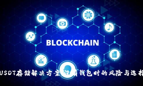 USDT存储解决方案：没有钱包时的风险与选择