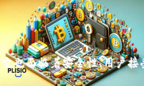 钱包IM是什么意思？

在现代数字经济中，“钱包IM”可能指的是一种结合了电子钱包（Wallet）和即时消息（IM，Instant Messaging）的应用。数字钱包是用于在线存储和管理支付信息的工具，而即时消息则是用户用来实时通讯的方式。因此，“钱包IM”可能是指一种平台，允许用户在管理资金的同时与他人进行快速通讯。

在以下内容中，我们将对“钱包IM”的相关概念进行详细的探讨，包括其背景、功能、应用场景以及可能面临的挑战等。此外，我们还将探讨一些相关问题，更全面地理解这一趋势。

1. 钱包IM的背景介绍

随着科技的进步，传统的金融交易模式逐渐转向数字化。电子钱包的出现使得用户能够方便快捷地进行在线支付和资金管理。与此同时，即时通讯工具的发展也改变了人们的沟通方式。将这两者结合在一起的“钱包IM”应运而生，它不仅提供了支付服务，还增加了社交交流的功能。


在一些国家和地区，数字钱包的普及率逐年上升。例如，中国的支付宝和微信支付不仅是支付工具，用户还可以通过这些平台发送消息、分享内容等，这种功能的叠加使得用户体验更加完整。因此，钱包IM的出现符合了用户对“一站式服务”的需求。


2. 钱包IM的功能分析

钱包IM的核心功能主要包括资金管理、消息传递、社交网络构建等。具体来说，用户可以通过这个平台进行以下操作：

ul
    li资金管理：用户可以存储和管理电子货币，查看交易记录，进行实时银行转账等。/li
    li消息传递：与好友进行快速的信息交流，包括文字、图片、语音信息等。/li
    li社交互动：用户可以在平台内建立社交网络，分享生活点滴，参与讨论组等。/li
/ul

整合这些功能后，钱包IM不仅仅是一个支付工具，更是一个社交平台，用户可以在这个空间里完成多种活动，极大地提升了使用的便利性和趣味性。


3. 钱包IM的应用场景

钱包IM可以广泛应用于多个场景，例如：

ul
    li在线购物：用户在进行在线购物时，可以通过钱包IM即时与商家沟通，同时完成支付。/li
    li个人转账：用户可以快速与家人或朋友进行资金转账，同时在聊天中讨论具体的金额和用途。/li
    li社交活动：用户可以创建小组或社区，分享资金信息或集资活动。/li
/ul

通过这些应用场景，可以看出钱包IM不仅限于支付领域，还能增强社交互动，推动用户之间的沟通与合作。


4. 钱包IM面临的挑战

尽管钱包IM具有很高的潜力，但在实际应用中仍然面临一些挑战：

ul
    li安全性：由于涉及到资金交易，如何确保用户的信息和资金安全是一个重要问题。/li
    li用户接受度：用户习惯于独立的支付和通讯工具，要说服用户使用钱包IM可能需要时间。/li
    li法规与合规：不同国家和地区对数字支付和通讯工具的法规不同，钱包IM需要满足各地的法律要求。/li
/ul

因此，为了实现钱包IM的成功落地，需要在技术、安全、用户教育等多个方面进行综合考虑。


5. 相关问题的详细讨论

问题1：钱包IM的市场前景如何？

随着数字经济的进一步发展，钱包IM的市场前景非常广阔。首先，越来越多的人开始接受和依赖电子支付，尤其是在年轻人中间。而即时通讯的普及也为钱包IM的接受提供了良好的基础。根据市场研究，预计未来几年，数字金融服务的用户将继续增长。


其次，技术的进步，例如区块链技术的应用，可以提高交易的安全性，从而提升用户的信任感。此外，钱包IM可以与其他服务整合，使用户能够享受更多的附加价值。例如，结合电商平台、游戏、旅游等领域的应用，可以更全面地满足用户的需求。


最后，钱包IM的成功不仅取决于技术本身，还与市场营销和用户体验密切相关。服务提供商需要通过创新的营销策略和良好的用户体验来吸引更多的用户。


问题2：钱包IM与传统支付工具的区别?

钱包IM与传统支付工具的主要区别在于，它不仅提供支付服务，还整合了即时沟通和社交功能。传统的支付工具如信用卡或银行转账主要用于资金的转移，用户沟通和信息交流通常是通过其他应用完成的。而钱包IM将这两种功能结合在一起，用户无需切换应用就可以完成支付和交流，提升了体验。


此外，钱包IM往往会利用社交网络的特点来促进交易行为。例如，用户可以通过社交圈子了解朋友的消费习惯和推荐，从而增加自己的购买决策的参考信息。这样的特色在传统支付工具中是无法实现的。


问题3：用户如何确保钱包IM的安全性？

用户在使用钱包IM时，安全性是一个不可忽视的问题。首先，确保应用本身有足够的安全措施，如双重身份验证、数据加密等。此外，用户在使用时也应养成良好的安全习惯，例如定期更改密码、不随便点击不明链接等。


其次，要关注应用的安全评论和评价，选择那些经过严格审核的、有良好口碑的应用。此外，如果发现任何可疑交易，第一时间联系服务提供商进行处理。


最后，用户也可以使用额外的安全工具，如手机防病毒软件、虚拟私人网络（VPN）等，进一步保护自己的个人信息和资金安全。


问题4：钱包IM会如何影响未来的电商趋势？

钱包IM的兴起将可能推动电子商务的多元化发展。用户在平台内不仅可以完成购物，还可以实时与商家沟通，解决疑问，这无疑提升了消费者的购物体验。


此外，凭借社交功能，用户可以通过分享链接、评价等方式影响其他消费者的购买决策。同时，商家也可以通过即时反馈了解消费者的需求，迅速调整营销策略，提高购买转化率。


因此，钱包IM将会推动电商行业的社交化转型，为用户和商家提供更加便捷和高效的服务体验。


问题5：钱包IM的用户群体有哪些特点？

钱包IM的用户群体主要是年轻人和科技爱好者。年轻一代通常对新技术、新应用接受度较高，乐于尝试新的支付方式和沟通渠道。此外，他们通常对社交网络的依赖程度较高，倾向于使用便捷的解决方案来管理他们的社交和金融生活。


同时，钱包IM可能对中小企业和个体商户尤其有吸引力。对于这些商户而言，能够通过一个平台同时处理支付与沟通事项，无疑提高了运营效率，降低了管理成本。


最后，随着数字支付和交流方式的不断普及，预计未来钱包IM的用户群体会越来越广泛，不再局限于特定年龄段或群体。


综上所述，钱包IM作为一种新型的应用模式，其融合了电子钱包与即时通讯的功能，展现了巨大的市场潜力和应用价值。然而，与此同时，它也面临着安全性、用户接受度及法规合规等挑战。通过不断的技术创新和用户教育，钱包IM定将推动金融和社交的进一步融合。