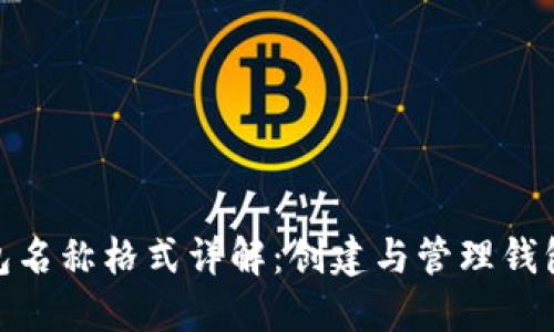 imToken钱包名称格式详解：创建与管理钱包的最佳实践