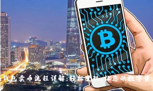 imToken钱包卖币流程详解：轻松变现，让您的数字资产更灵活