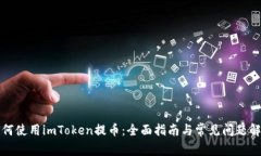 如何使用imToken提币：全面