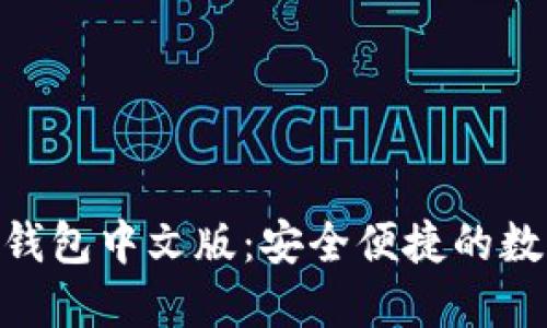 imToken苹果版钱包中文版：安全便捷的数字资产管理工具