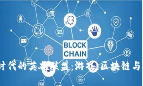 探索Web3时代的英雄联盟：游戏、区块链与未来的结合