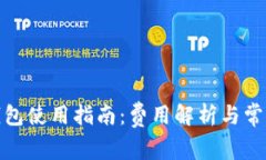 ImToken钱包使用指南：费用
