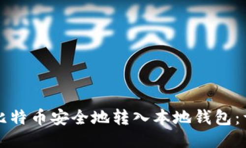 如何将比特币安全地转入本地钱包：详尽指南