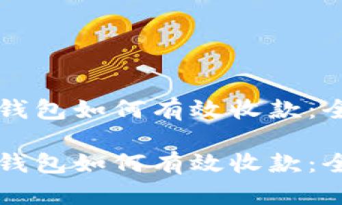 比特币钱包如何有效收款：全面指南

比特币钱包如何有效收款：全面指南