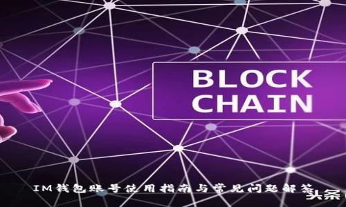 IM钱包账号使用指南与常见问题解答