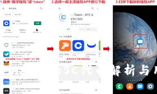 : imToken支持的SC代币解析与用户指南