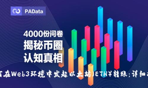 如何在Web3环境中发起以太坊（ETH）转账：详细指南