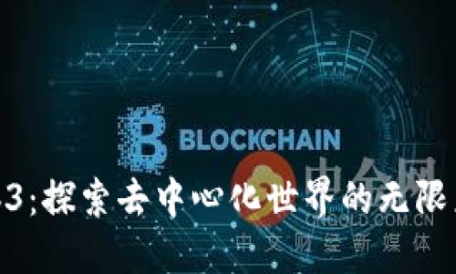 Web3：探索去中心化世界的无限乐趣