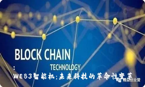 :
WEB3智能机：未来科技的革命性变革