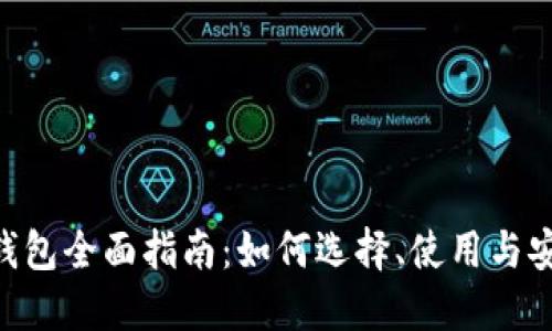  USDT钱包全面指南：如何选择、使用与安全保护