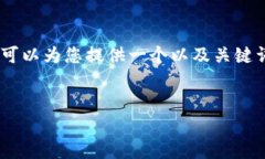 注意： 我作为AI语言模型